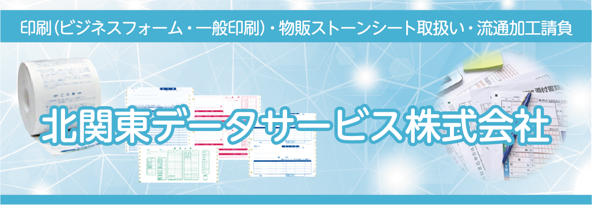 北関東データサービス株式会社