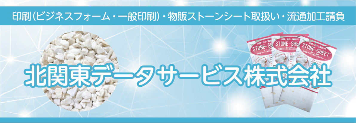 北関東データサービス株式会社