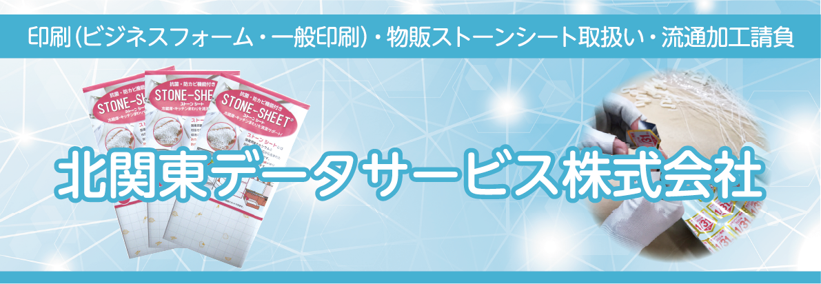 北関東データサービス株式会社
