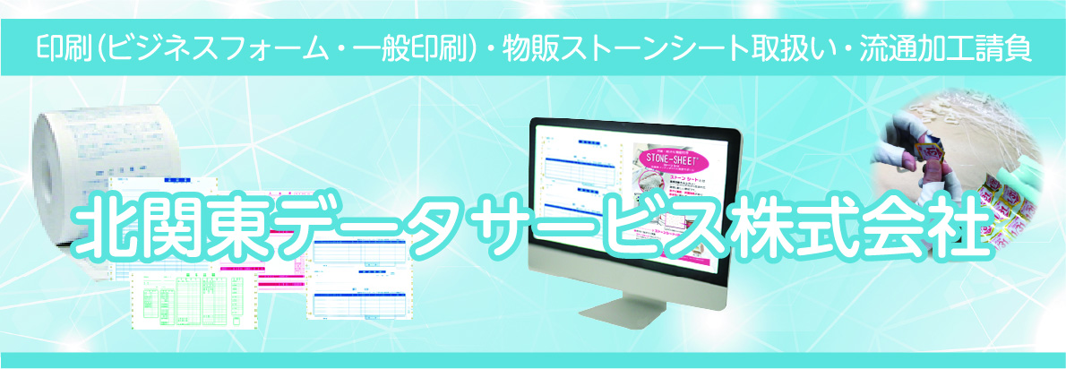 北関東データサービス株式会社