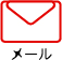 メール
