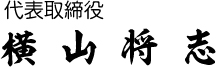 代表取締役、横山将志